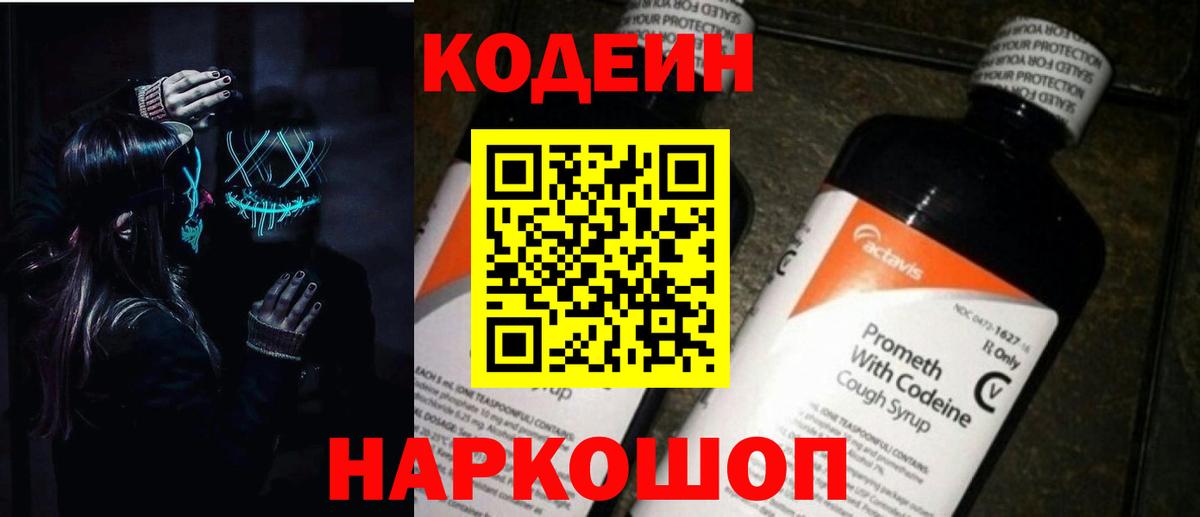 Лысьва  Codein Purple Drank  Вход с VPN  Codein напиток Lean (лин) 